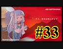 【VOICEROID実況】琴葉姉妹と"Red Dead Redemption 2"の世界 #33【RDR2】