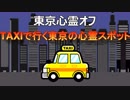 TAXIで行く東京の心霊スポット