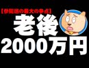 「老後2000万円」が参院選の最大の争点に - 野党が狙い