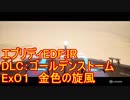 【EDF:IR】ハードでエブリディアイアンレイン！ＤＬＣ　01　金色の旋風【実況】
