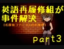 【名探偵コナン】英語再履修組が事件解決3【３人の名推理】