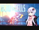 【VOICEROID実況】 Dead Cells カジュアルにプレイ （2セル盾のみ 1/3）