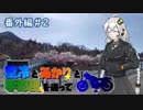【紲星あかり車載】空冷とあかりと季節風を追って～番外編＃２～【コメ返し】