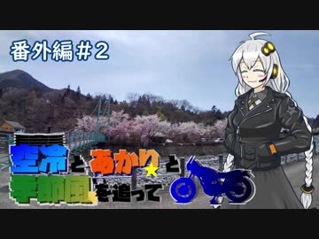 【紲星あかり車載】空冷とあかりと季節風を追って～番外編＃２～【コメ返し】