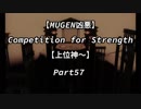 【MUGEN凶悪】Competition for Strength Part57【上位神～】