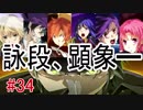 【相州戦神館學園 八命陣】 夢の世界で巻き起こるバトルロワイアル ＃34
