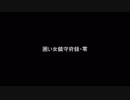 【MMD艦これ】囲い女鎮守府録・零OPノンクレジットっぽい何か【グロ注意】