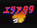 エリア９９　part１
