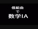 現役JCが歌ってみた『俄組曲で数1A』