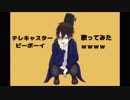 【歌ってみた】  テレキャスタービーボーイ　Cover.よっすぃ