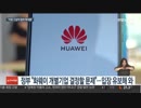 韓国政府「Huaweiを使っても韓米同盟に影響なし！」との認識示すw