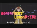 歯のカチカチ音だけでLemon歌ってみた（割れた犬歯）