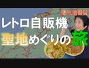 島根・山口 懐かし自販機の神と聖地巡り オアシス・長沢ガーデン・後藤商店・にちはら