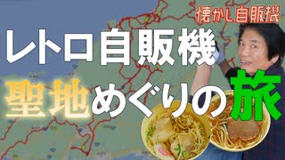 島根・山口 懐かし自販機の神と聖地巡り オアシス・長沢ガーデン・後藤商店・にちはら