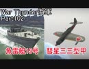 【War Thunder海軍】こっちの海戦の時間だ Part102【ゆっくり実況・日本海軍】