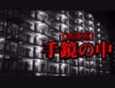 【洒落怖】手鏡の中
