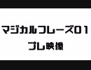 マジカルフレーズ01 プレ映像