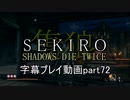 SEKIRO(隻狼)　字幕プレイ動画part72