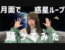 月面で 惑星ループ踊ってみた 【あやちゃ】