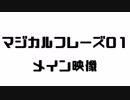 マジカルフレーズ01 メイン映像