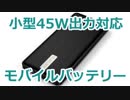 ゆっくりレビュー elecjet 45wモバイルバッテリー