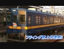 フライング東上号連発!!