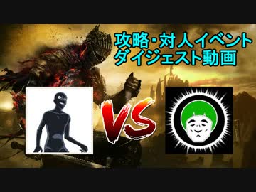 【ダークソウル3】攻略・対人イベントダイジェスト【6/1,6/2】