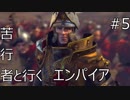 Total War WARHAMMER Ⅱ - 苦行者と行くエンパイア #5【実況】
