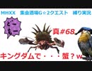 【MHXX縛り実況 真#68】キングダムなのに・・・蟹？ｗVS獰猛ダイミョウザザミ他