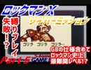 【実況】ロックマンＸサイバーミッション～縛りプレイ史上最難関!?～Part５