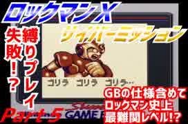 【実況】ロックマンＸサイバーミッション～縛りプレイ史上最難関!?～Part５