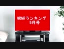 HRNRランキング　2019年5月号