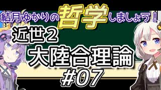 結月ゆかりの哲学しましょう#07【ボイロ講座】