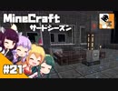 #21【マイクラ】きりたんと愉快な仲間たちの『マインクラフト』