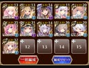 【千年戦争アイギス】大討伐：魔界武術大会・防衛戦　神級オート