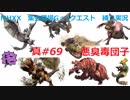 【MHXX縛り実況 真#69】悪臭毒団子VSババコンガ、ボルボロス、ゲリョス他