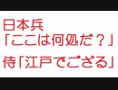 【2ch】日本兵「ここは何処だ？」 侍「江戸でござる」