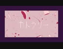 カトラリー 歌ってみた＠DISK