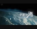 宇宙の渚