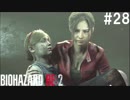 【実況】冷静とビビリがゆく恐怖のラクーンシティ【バイオハザードRE:2】part28