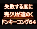 【実況プレイ動画】失敗する度に完クリが遠のくドンキーコング64 Part1
