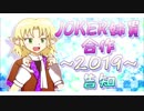 【募集終了】JOKER姉貴合作～2019～　告知