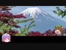 ゆっくり更級日記【富士を仰いで】