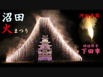 沼田火まつり(2019)