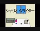 【2人実況】天才シナリオ△ライター現る