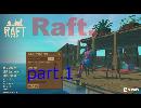 【part.1】　Raft. でカンタン漂流生活！ 【ニコニコ動画版】