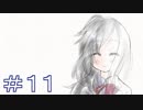 【実況】虚白ノ夢を明るくプレイする。 part11　完
