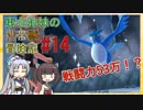 【ピカブイ】 ずん子のいない東北姉妹の携帯獣冒険記 #14【東北イタコ・きりたん実況プレイ 】