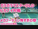 ガラガラマスターOLのピカブイ対戦 #1 メガフーディン怖すぎ【ピカブイ】