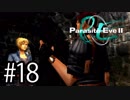 幼女の頃クリアできなかったパラサイト・イヴ2実況プレイ川・θ・川 Part18
